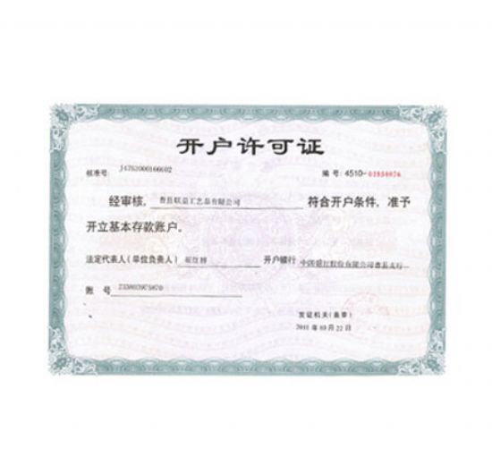點擊查看詳細信息<br>標題：開戶許可證 閱讀次數(shù)：2579